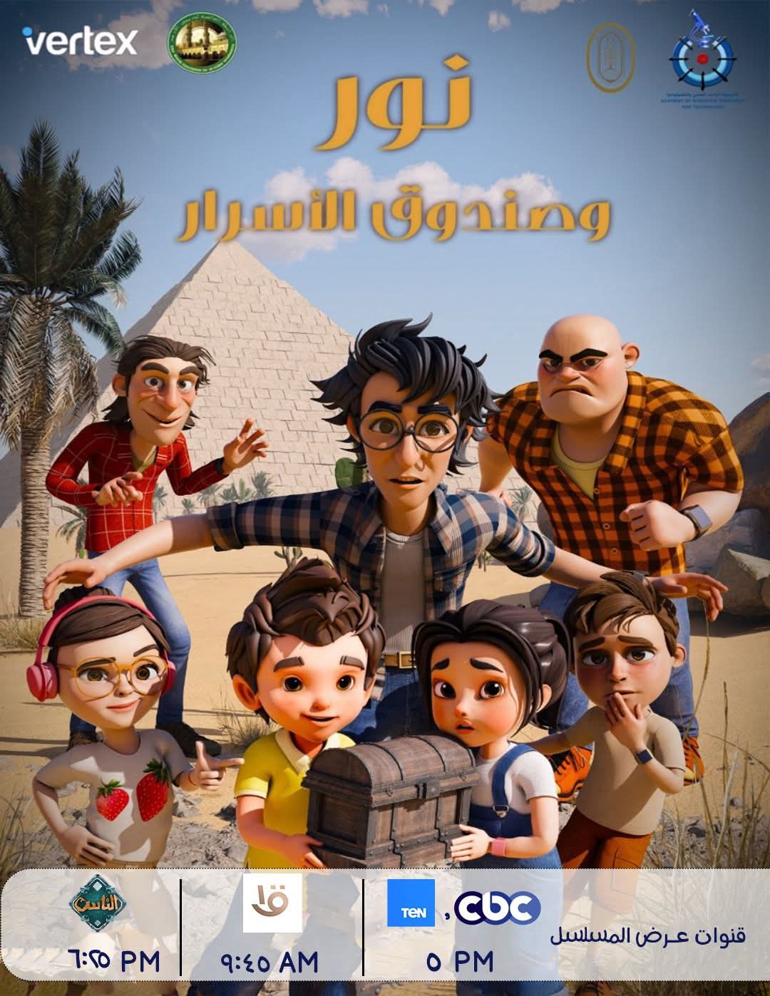 مسلسل نور وصندوق الأسرار رمضان 2026